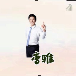 唐雅