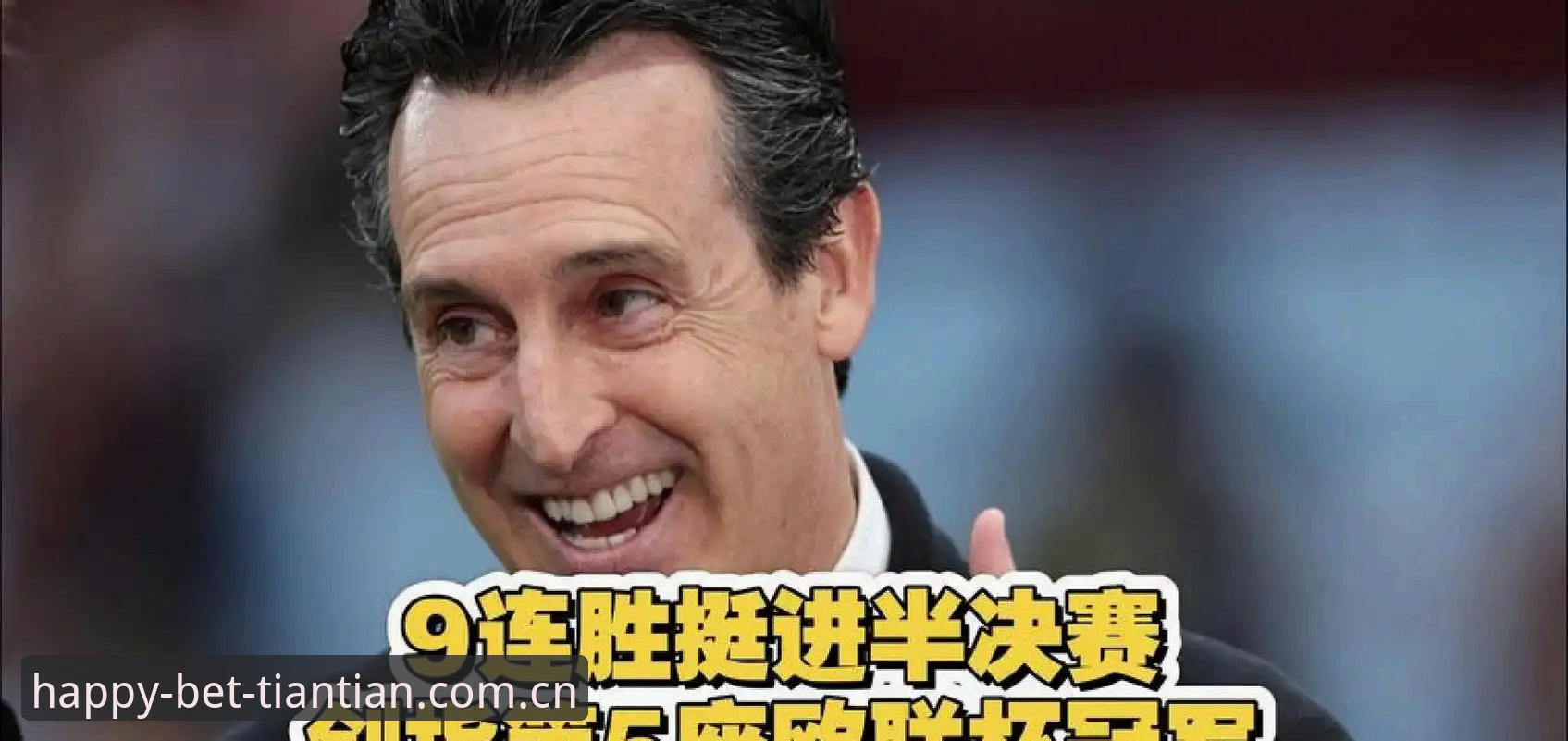 埃梅里五夺欧联杯背后的赛事分析必备知识